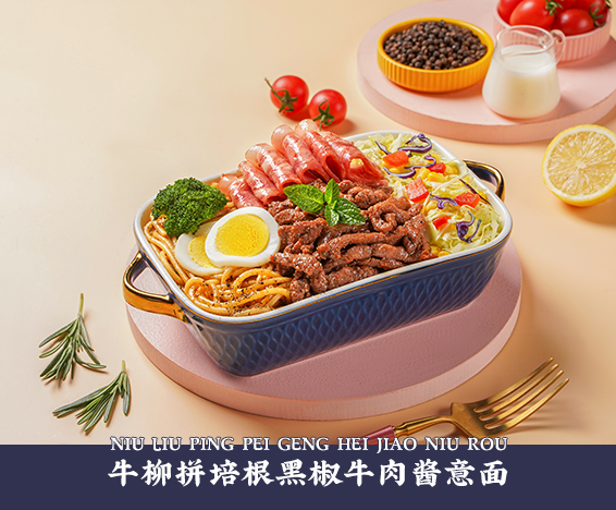 牛柳拼培根黑椒牛肉酱意面