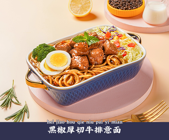 黑椒厚切牛排意面