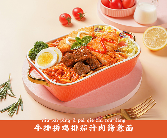 牛排拼鸡排茄汁肉酱意面